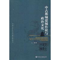 中古都城建城传说与政治文化