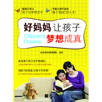 好妈妈让孩子梦想成真