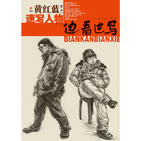 速写人物-边看边写