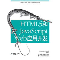 HTML5和JavaScript Web应用开发
