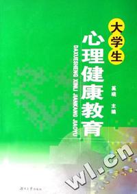 大学生心理健康教育