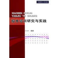 校本培训研究与实践