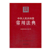 中华人民共和国常用法典-注释法典-40-第二版