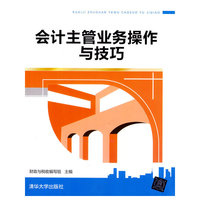 会计主管业务操作与技巧