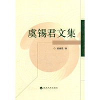 虞锡君文集