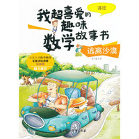 逃离沙漠-减法-我超喜爱的趣味数学故事书