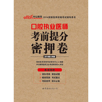 中公新大纲版2014国家医师资格考试辅导用书口腔执业医师考前提分密押卷