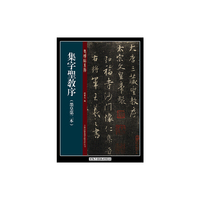 集字圣教序-(墨皇第二本)