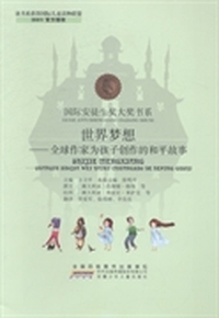 世界梦想：全球作家为孩子创作的和平故事