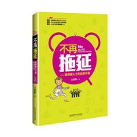 不再拖延——高效能人士的效率手册（让你的学习、工作保持高效，让你的“拖延”消失无踪。专家分析、解读、解决拖延症的。每一个人都是高效能人士。）