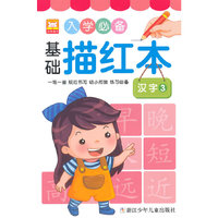 汉字-入学必备基础描红本-3