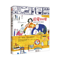 因爱料理-给孩子的节气菜谱
