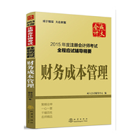 财务成本管理-2015年度注册会计师考试全程应试辅导精要