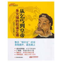 从乞丐到皇帝－－朱元璋的权谋之道