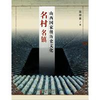 山西国家级历史文化名村名镇