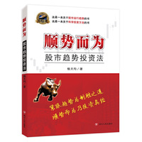 顺势而为-股市趋势投资法