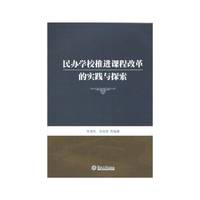 民办学校推进课程改革的实践与探索