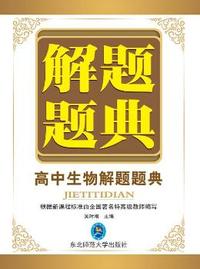高中生物解题题典