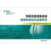 特高压直流换流站检修标准化作业指导书