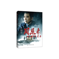 周恩来的四个昼夜 本书根据同名热播影片《周恩来的四个昼夜》改编而成。 中组部、中宣部、国家新闻出版广电总局、中央党的群众路线教育实践活动领导小组办公室联合发文组织观看《周恩来的四个昼夜》。&nbsp