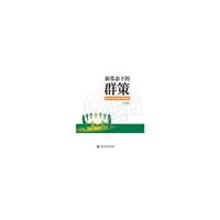 新常态下的群策-静安区青年智库成果首集
