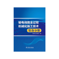 装备分册-输电线路全过程机械化施工技术