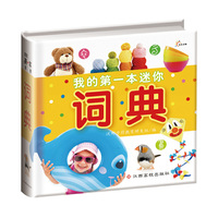 我的第一本迷你词典