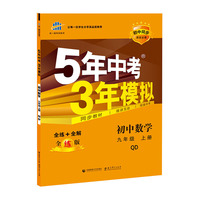 （2016）初中同步课堂必备 5年中考3年模拟 初中数学 九年级上册 QD（青岛版）