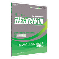 进阶特训-高中英语语法填空-七选五-短文改错(高三+高考)