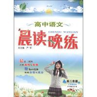 春雨教育·晨读晚练：高中语文（高二年级 上学期使用）