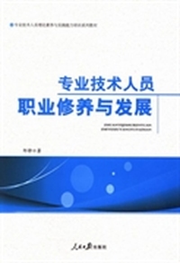 专业技术人员职业修养与发展