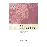 美国对上经济援助研究