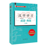 汉字学习：成语·典故