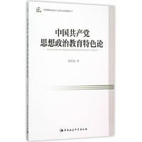 中国共产党思想政治教育特色论
