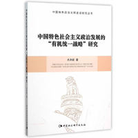 中国特色社会主义政治发展的有机统一战略研究