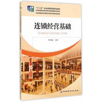 连锁经营基础