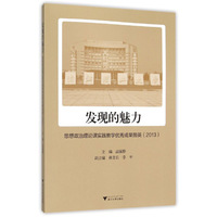 发现的魅力:思想政治理论课实践教学优秀成果撷英:2013