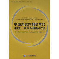 中国外贸体制改革的进程效果与国际比较