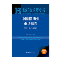 2015-2016-中国信托业市场报告-2016版