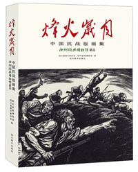 烽火岁月中国抗战版画集