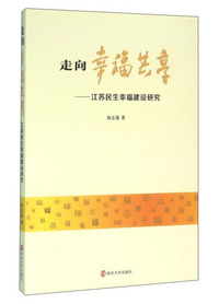 走向幸福共享:江苏民生幸福建设研究