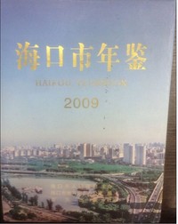 《海口市年鉴》（2009）——海南省