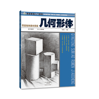 几何形体-零基础快速学素描