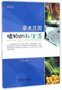 博物之旅(彩图版):草木庄园:植物的私生活
