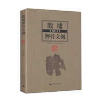 殷墟胛骨文例