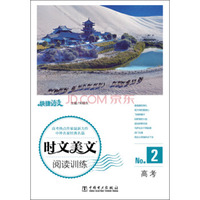 快捷语文 时文美文阅读训练 高考·2