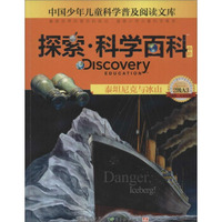 探索·科学百科：泰坦尼克与冰山（中阶 2级A3）