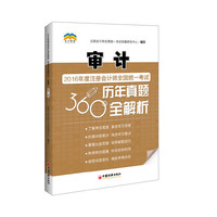 2016年度注册会计师全国统一考试历年真题360°全解析 审计