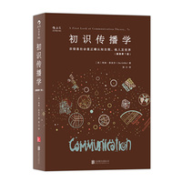 初识传播学-在信息社会里正确认知自我.他人及世界-(插图第7版)