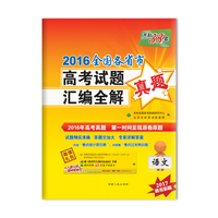 语文-2016全国各省市高考试题汇编全解-天利38套-2017高考必备
